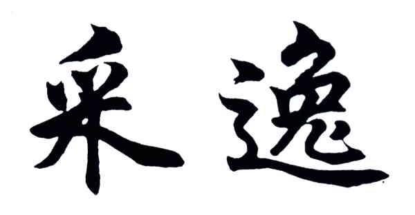 采逸