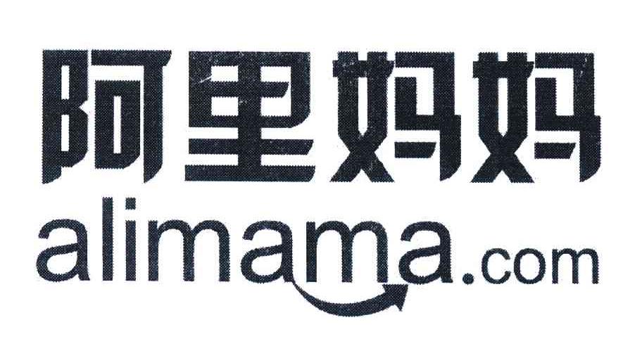 阿里妈妈 ALIMAMA.COM
