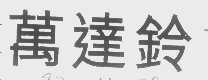 万达铃