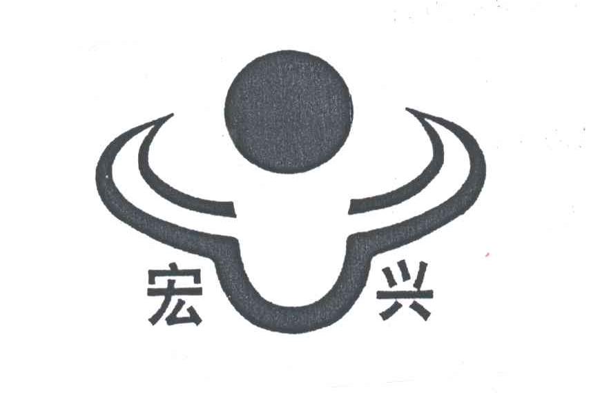 宏兴