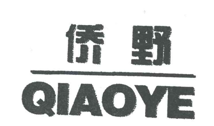 侨野