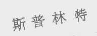 斯普林特
