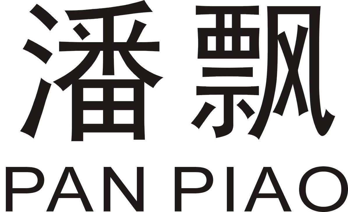 潘飘