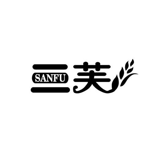 三芙