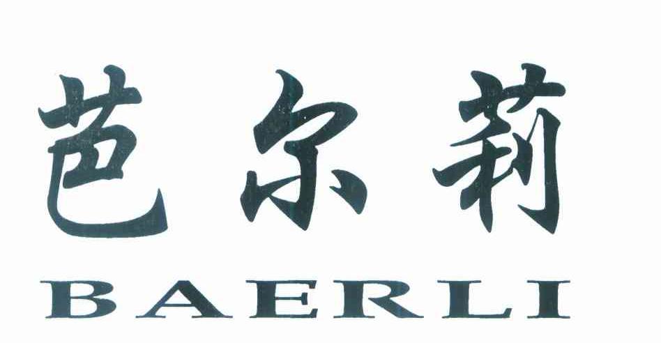 芭尔莉
