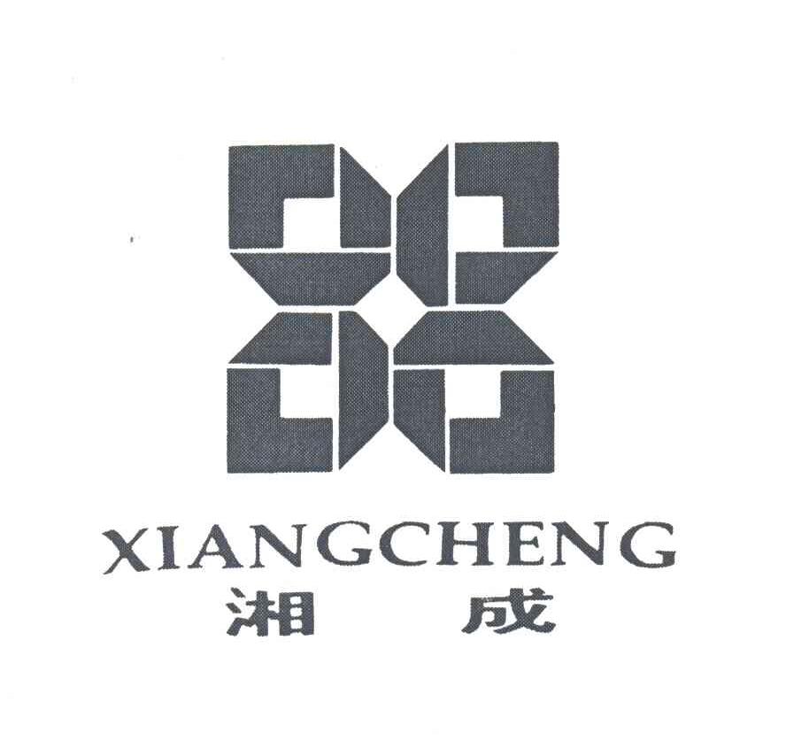 湘成