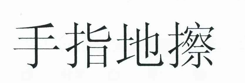 手指地擦