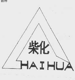 柴化