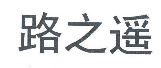 路之遥
