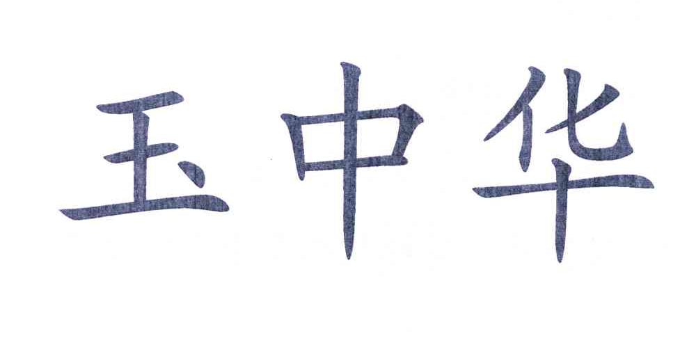 玉中华