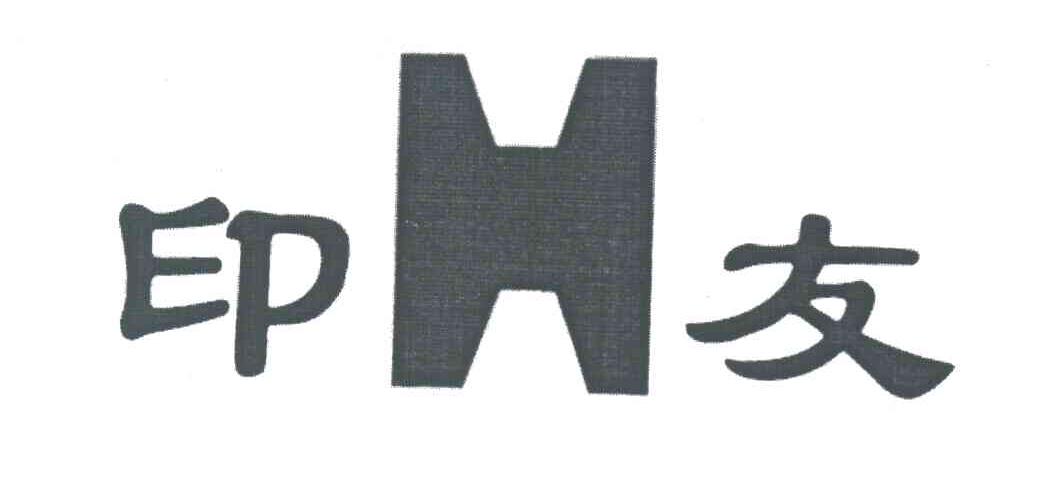 印友