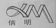 信明