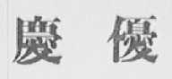 庆优