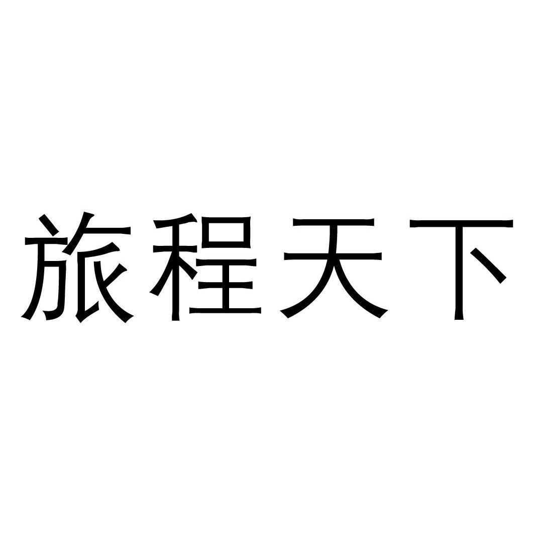 旅程天下