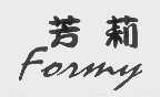芳莉   FORMY