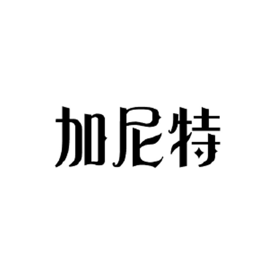 加尼特