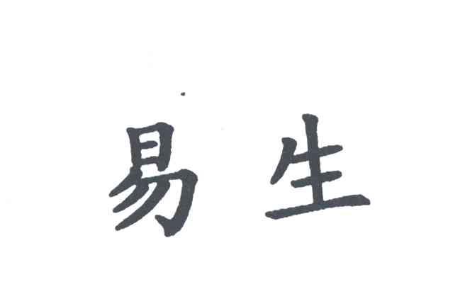 易生