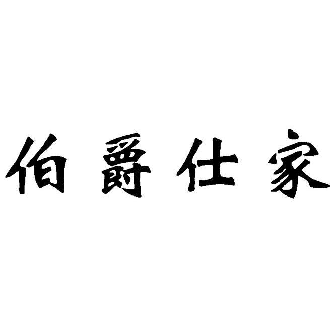 伯爵仕家