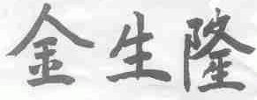 金生隆