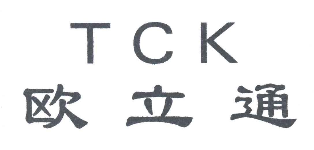 欧立通TCK