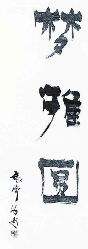 梦雅圆 张济海题