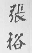 张裕
