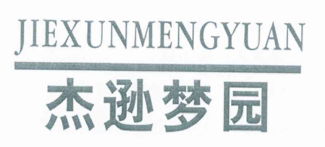 杰逊梦园