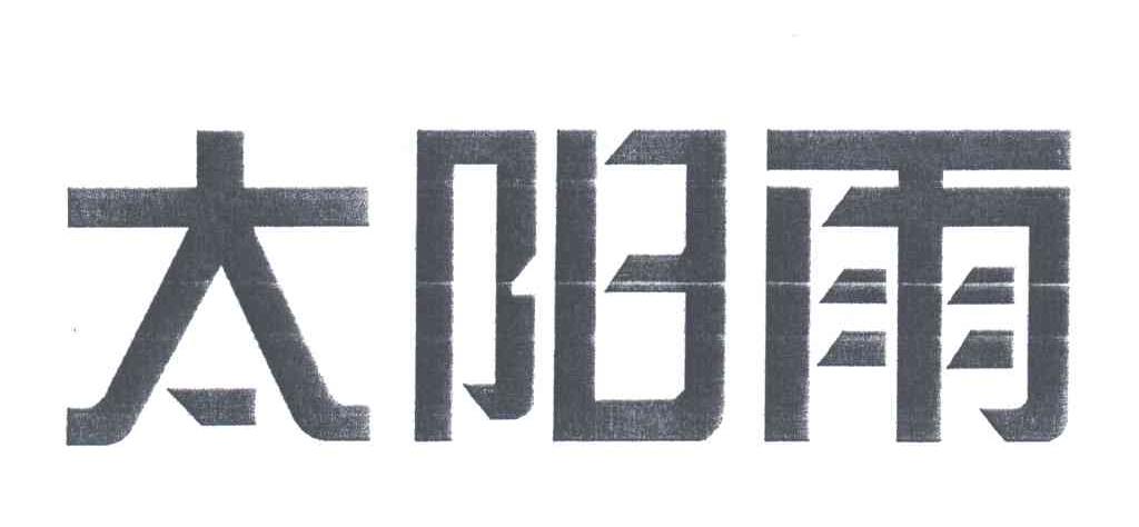 太阳雨