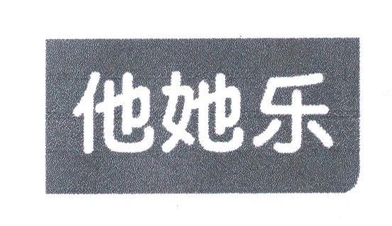 他她乐