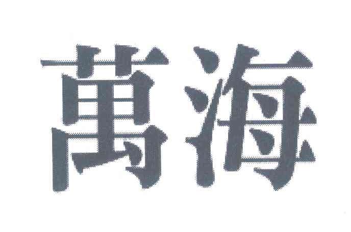 万海