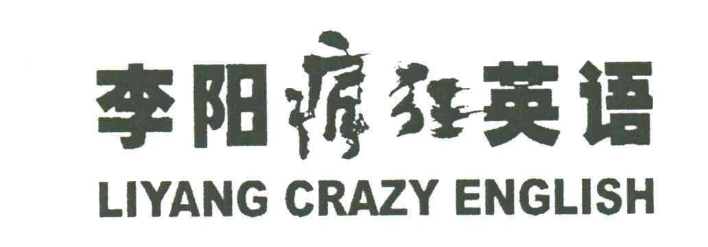李阳疯狂英语;LIYANG CRAZY ENGLISH