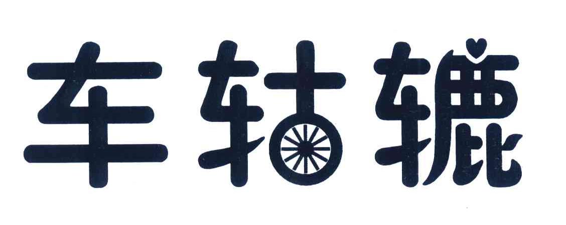 车轱辘
