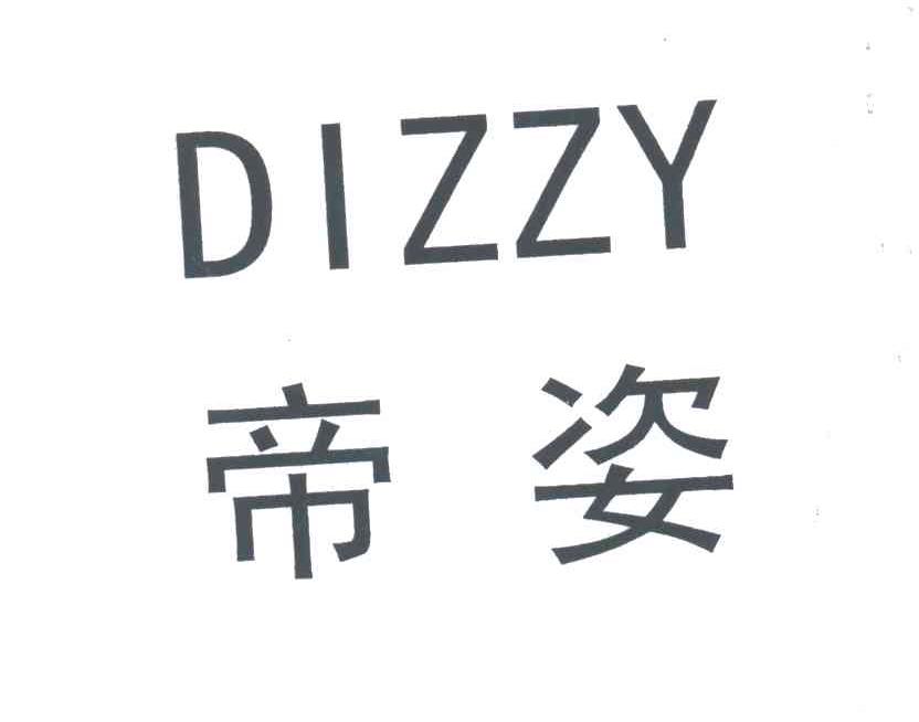 帝姿 DIZZY