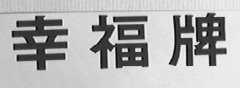 幸福