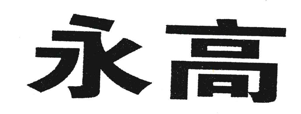 永高