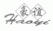 豪谊