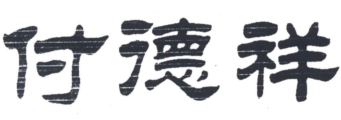 付德祥