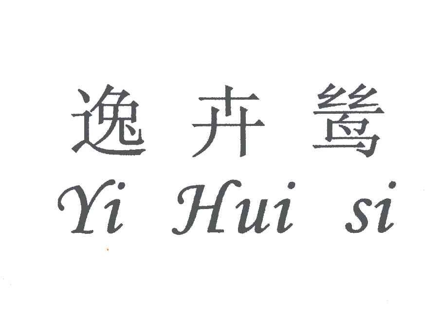 逸卉鸶