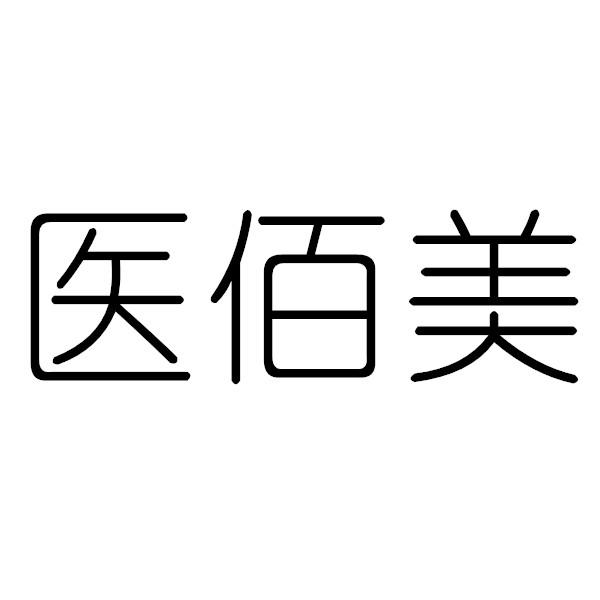 医佰美
