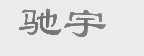 驰宇