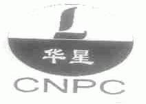 华星;CNPC