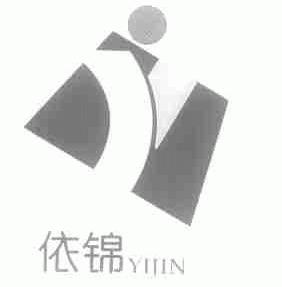 依锦