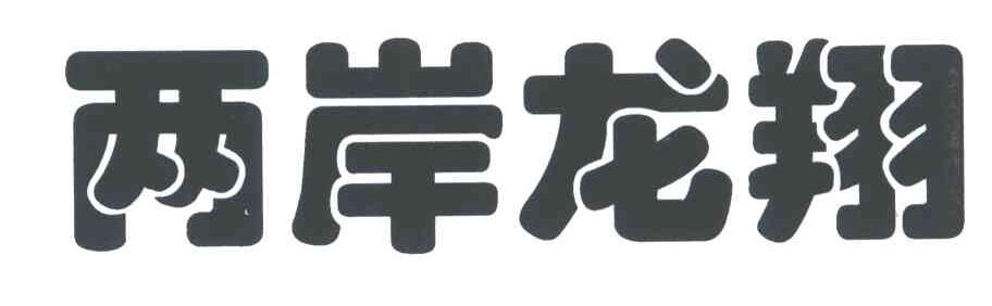 两岸龙翔