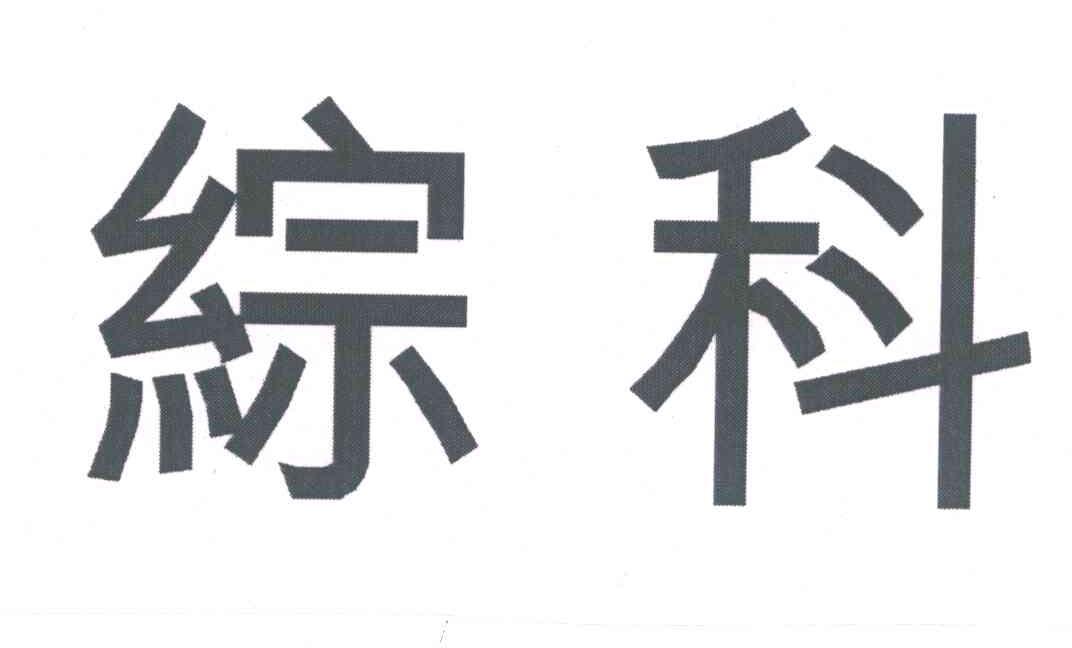 综科
