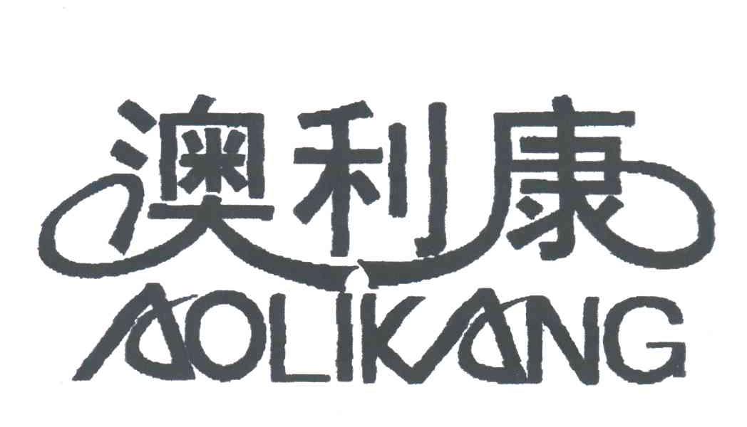 澳利康