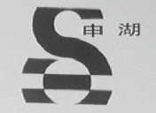 申湖
