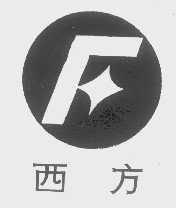 西方