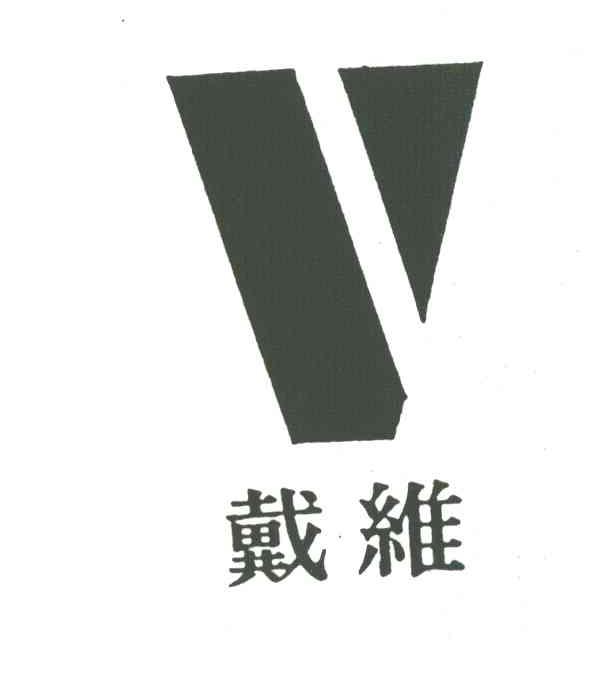 戴维