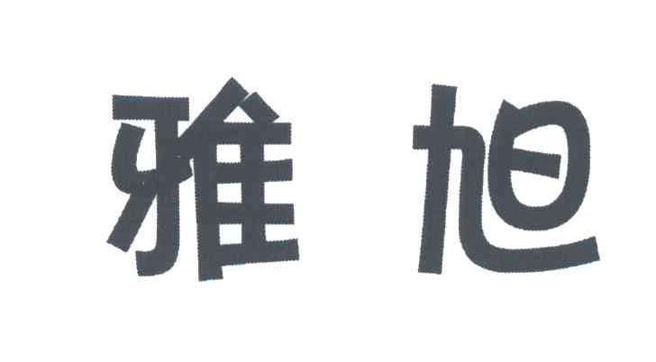 雅旭