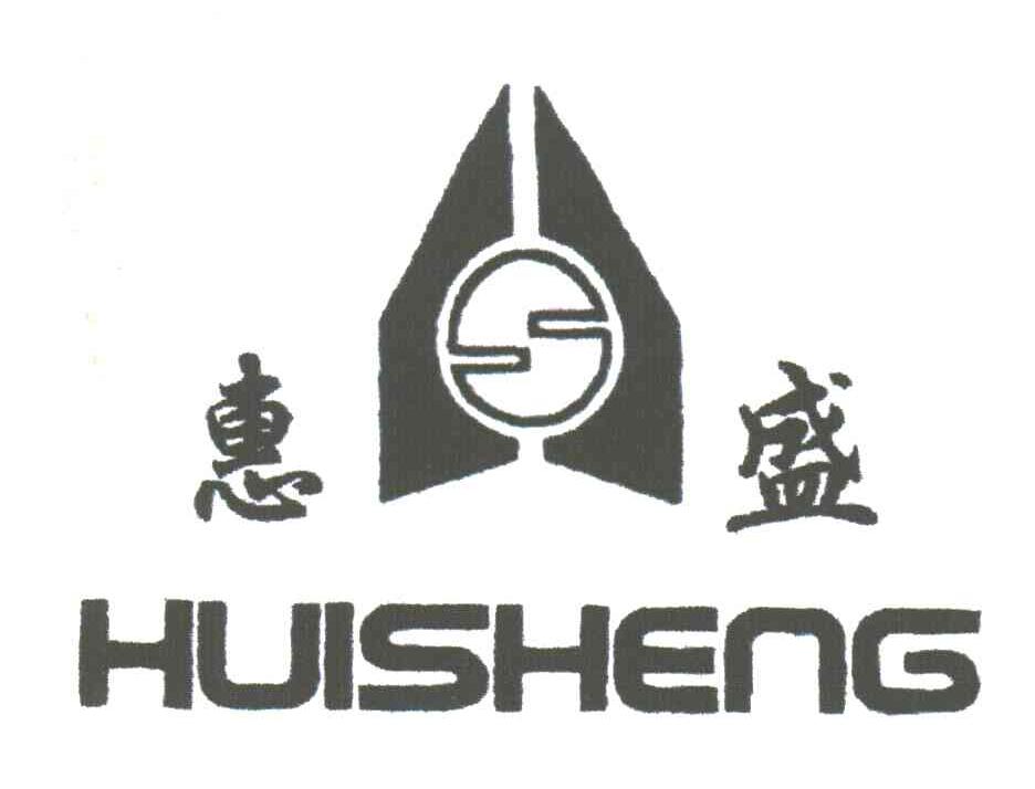 惠盛